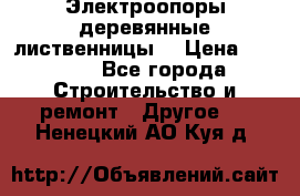 Электроопоры деревянные лиственницы  › Цена ­ 3 000 - Все города Строительство и ремонт » Другое   . Ненецкий АО,Куя д.